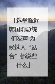 选举临近韩国前总统们发声 为候选人“站台”都说些什么